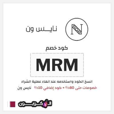 كوبون خصم نايس ون (SSA) خصومات حتى 80% + كود إضافي 10%