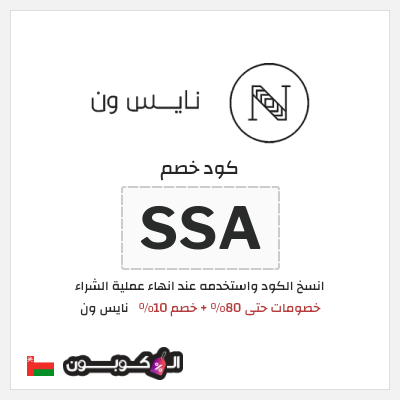 كوبون خصم نايس ون (SSA) خصومات حتى 80% + خصم 10%