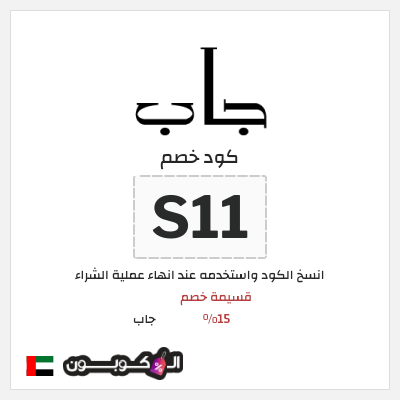 كوبون خصم جاب (S11) قسيمة خصم 15%