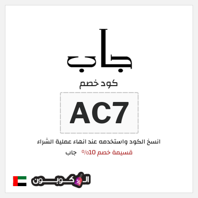 كوبون خصم جاب (AC7) قسيمة خصم 10%