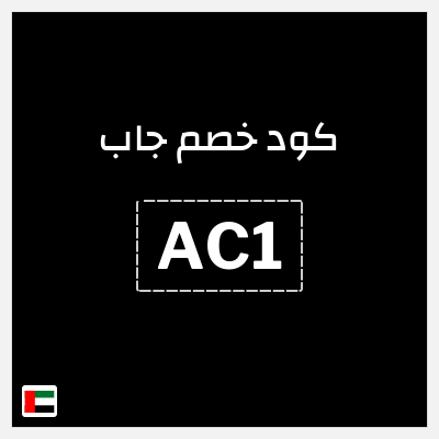 كوبون خصم جاب (AC1) قسيمة خصم 10%