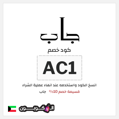 كوبون خصم جاب (AC1) قسيمة خصم 10%