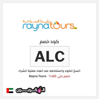 كوبون خصم Rayna Tours (ALC) خصم حتى 60%