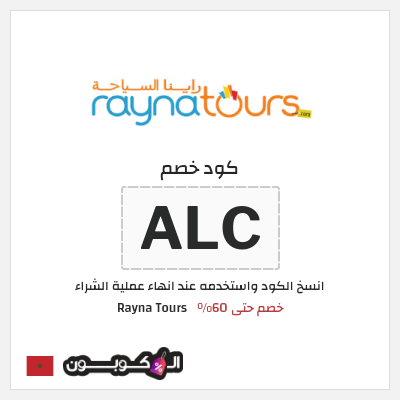كوبون خصم Rayna Tours (ALC) خصم حتى 60%