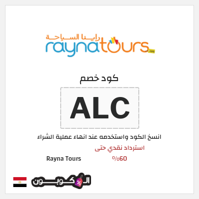 كوبون خصم Rayna Tours (ALC) استرداد نقدي حتى 60%