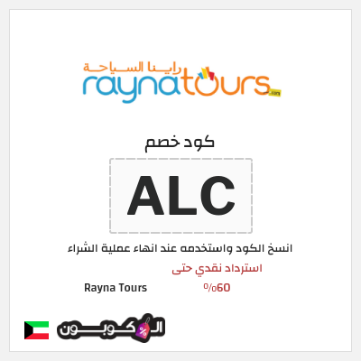 كوبون خصم Rayna Tours (ALC) استرداد نقدي حتى 60%