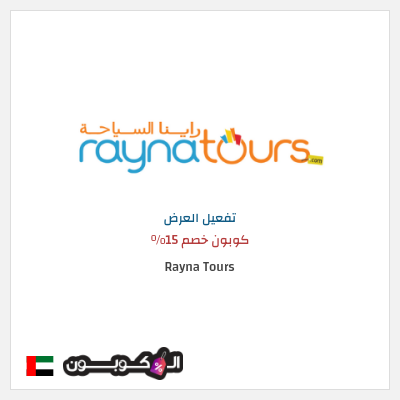 عرض خاص Rayna Tours كوبون خصم 15%
