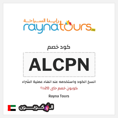 كوبون خصم Rayna Tours (ALCPN) كوبون خصم حتى 20%
