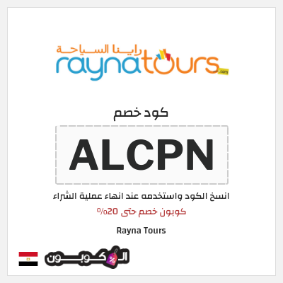 كوبون خصم Rayna Tours (ALCPN) كوبون خصم حتى 20%