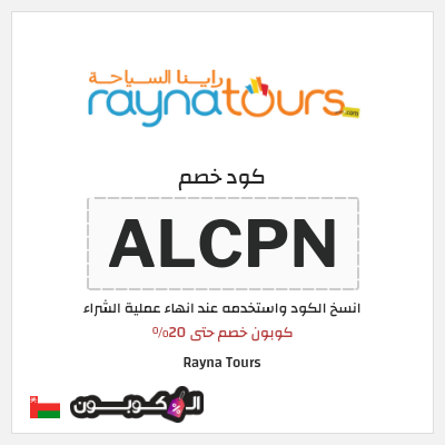 كوبون خصم Rayna Tours (ALCPN) كوبون خصم حتى 20%