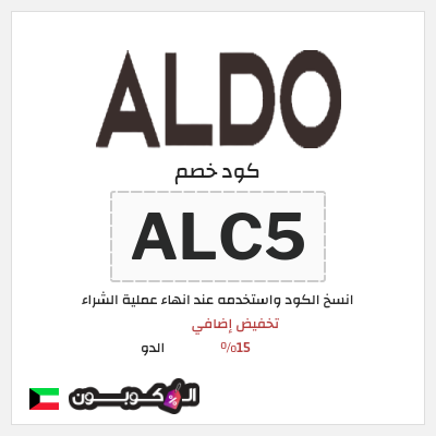 كوبون خصم الدو (ALC5) تخفيض إضافي 15%