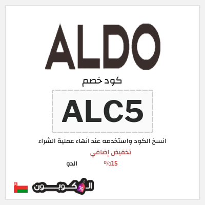 كوبون خصم الدو (ALC5) تخفيض إضافي 15%