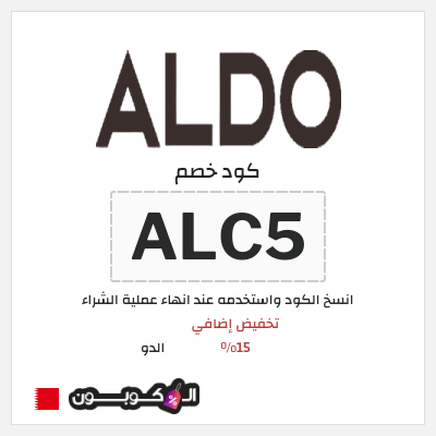 كوبون خصم الدو (ALC5) تخفيض إضافي 15%