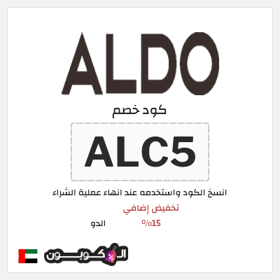 كوبون خصم الدو (ALC5) تخفيض إضافي 15%