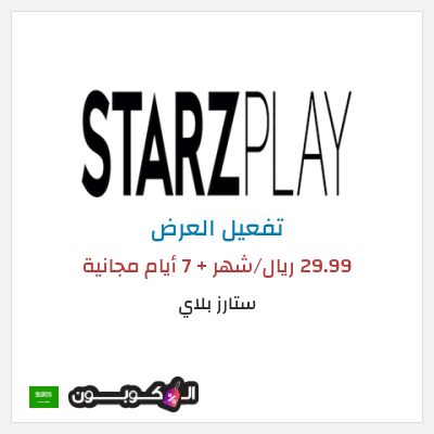 عرض خاص ستارز بلاي 29.99 ريال/شهر + 7 أيام مجانية