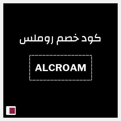 كود كوبون خصم روملس كوبونات وقسائم فعالة 20-25%