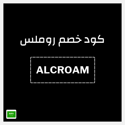 كود كوبون خصم روملس كوبونات وقسائم فعالة 20-25%