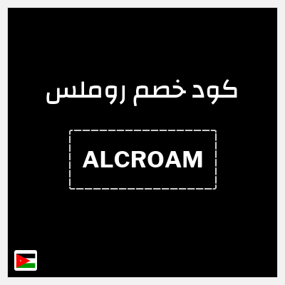 كود كوبون خصم روملس كوبونات وقسائم فعالة 20-25%