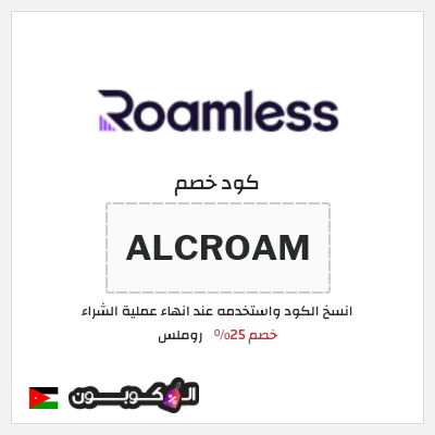 كوبون خصم روملس (ALCROAM) كود خصم شريحة روملس 2026