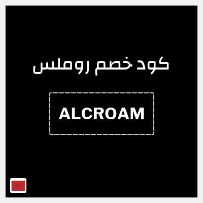 كوبون خصم روملس (ALCROAM) كود خصم شريحة روملس 2026