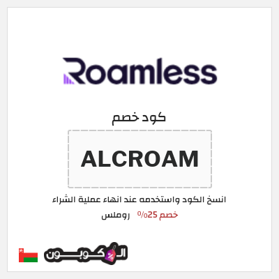 كوبون خصم روملس (ALCROAM) كود خصم شريحة روملس 2026