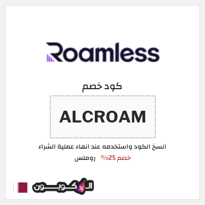 كوبون خصم روملس (ALCROAM) كود خصم شريحة روملس 2026