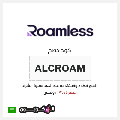 كوبون خصم روملس (ALCROAM) كود خصم شريحة روملس 2026