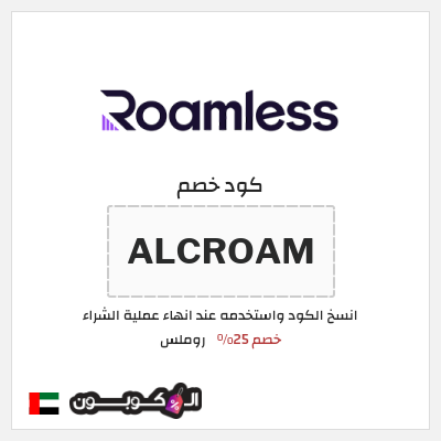كوبون خصم روملس (ALCROAM) خصم 25%