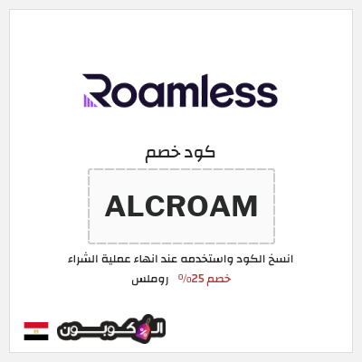 كوبون خصم روملس (ALCROAM) كود خصم شريحة روملس 2026