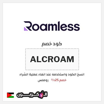 كوبون خصم روملس (ALCROAM) كود خصم شريحة روملس 2026