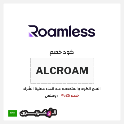 كوبون خصم روملس (ALCROAM) كود خصم شريحة روملس 2026