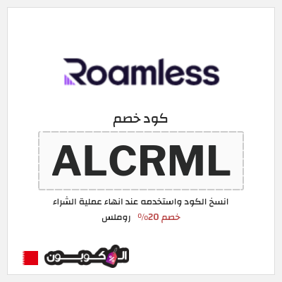 كوبون خصم روملس (ALCRML) خصم 20%