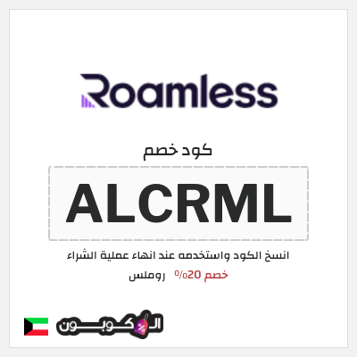 كوبون خصم روملس (ALCRML) خصم 20%