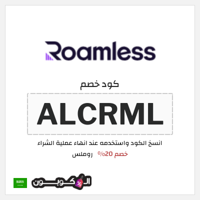 كوبون خصم روملس (ALCRML) خصم 20%