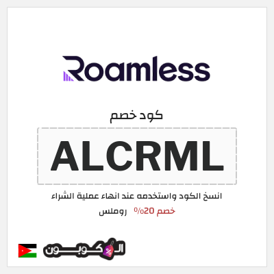 كوبون خصم روملس (ALCRML) خصم 20%
