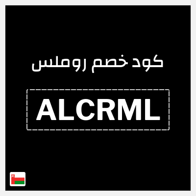 كوبون خصم روملس (ALCRML) خصم 20%