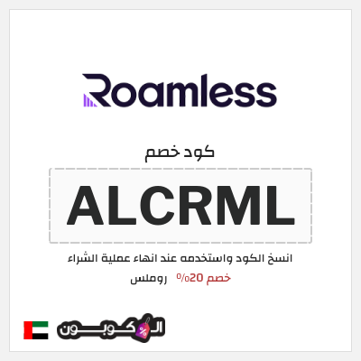 كوبون خصم روملس (ALCRML) خصم 20%