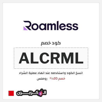 كوبون خصم روملس (ALCRML) خصم 20%