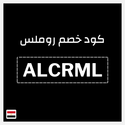كوبون خصم روملس (ALCRML) خصم 20%