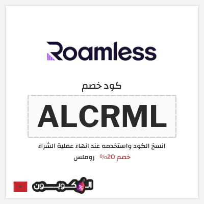 كوبون خصم روملس (ALCRML) خصم 20%