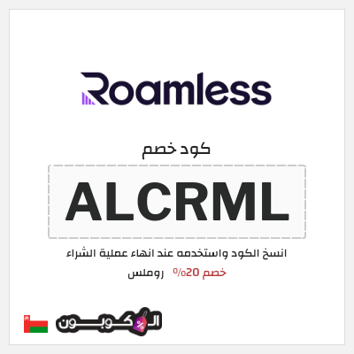 كوبون خصم روملس (ALCRML) خصم 20%