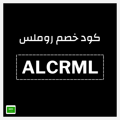 كوبون خصم روملس (ALCRML) خصم 20%