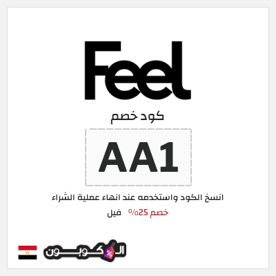 كوبون خصم فيل (AA1) كود خصم فيل 2026