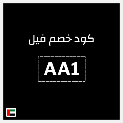 كوبون خصم فيل (AA1) خصم إضافي 25%
