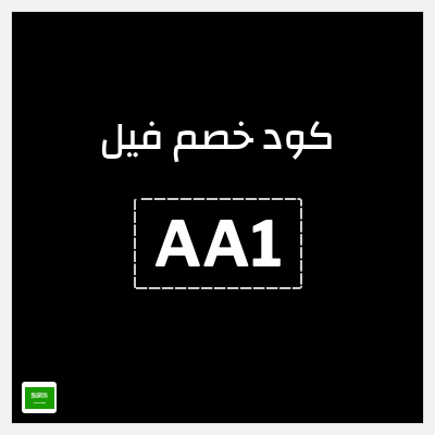 كوبون خصم فيل (AA1) خصم إضافي 25%