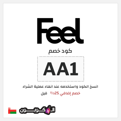 كوبون خصم فيل (AA1) خصم إضافي 25%