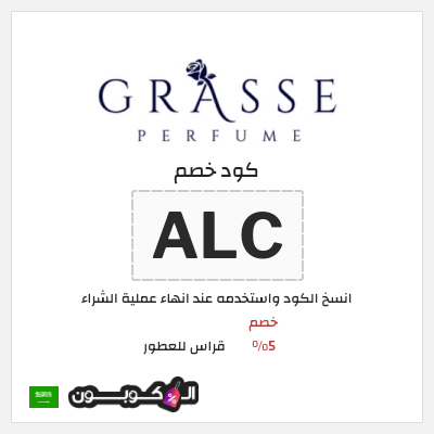 كود كوبون خصم قراس للعطور خصومات حتى 40% + كوبونات 5%