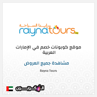 نصيحة Rayna Tours