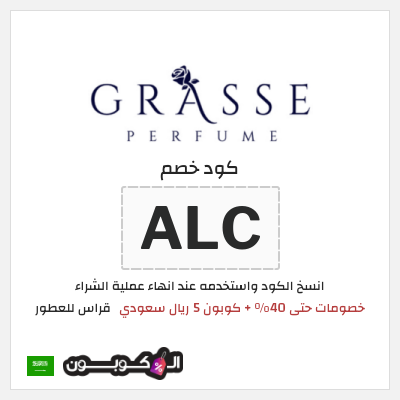 كوبون خصم قراس للعطور (ALC) خصومات حتى 40% + كوبون 5 ريال سعودي