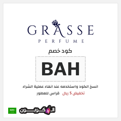 كوبون خصم قراس للعطور (BAH) تخفيض 5 ريال